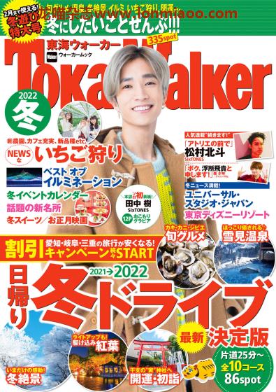 [日本版]TokaiWalker 东海旅游PDF电子杂志 2022年冬季刊